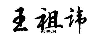 胡问遂王祖讳行书个性签名怎么写