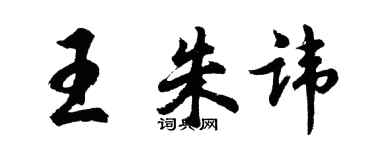 胡问遂王朱讳行书个性签名怎么写