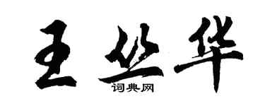 胡问遂王丛华行书个性签名怎么写