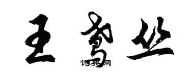 胡问遂王鸢丛行书个性签名怎么写