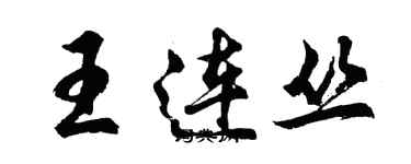胡问遂王连丛行书个性签名怎么写