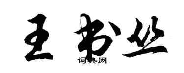 胡问遂王书丛行书个性签名怎么写