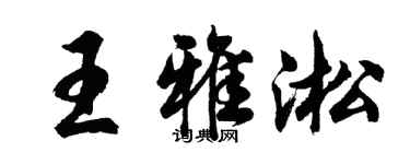 胡问遂王雅淞行书个性签名怎么写