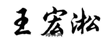 胡问遂王宏淞行书个性签名怎么写