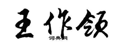 胡问遂王作领行书个性签名怎么写
