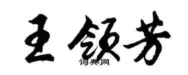胡问遂王领芳行书个性签名怎么写