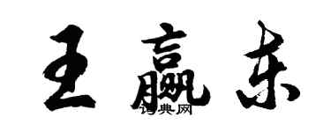 胡问遂王赢东行书个性签名怎么写
