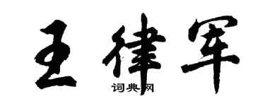 胡问遂王律军行书个性签名怎么写