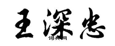 胡问遂王深忠行书个性签名怎么写