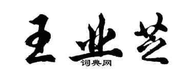 胡问遂王业芝行书个性签名怎么写