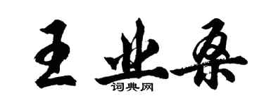 胡问遂王业桑行书个性签名怎么写