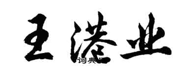胡问遂王港业行书个性签名怎么写