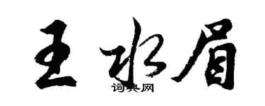 胡问遂王水眉行书个性签名怎么写
