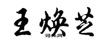 胡问遂王焕芝行书个性签名怎么写