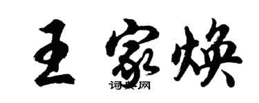 胡问遂王家焕行书个性签名怎么写