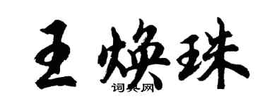胡问遂王焕珠行书个性签名怎么写