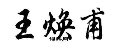 胡问遂王焕甫行书个性签名怎么写