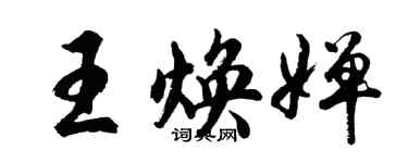胡问遂王焕婵行书个性签名怎么写