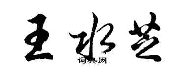 胡问遂王水芝行书个性签名怎么写