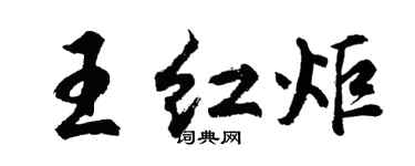 胡问遂王红炬行书个性签名怎么写