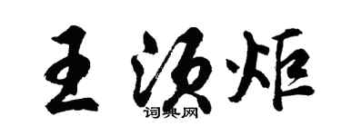 胡问遂王须炬行书个性签名怎么写