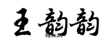 胡问遂王韵韵行书个性签名怎么写