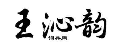 胡问遂王沁韵行书个性签名怎么写