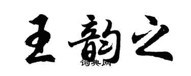 胡问遂王韵之行书个性签名怎么写