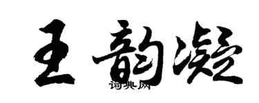 胡问遂王韵凝行书个性签名怎么写