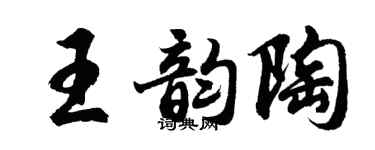 胡问遂王韵陶行书个性签名怎么写