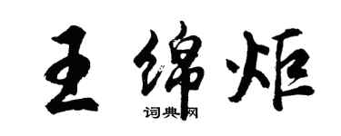 胡问遂王绵炬行书个性签名怎么写