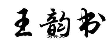 胡问遂王韵书行书个性签名怎么写