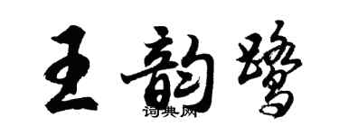 胡问遂王韵鹭行书个性签名怎么写