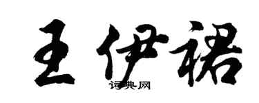 胡问遂王伊裙行书个性签名怎么写