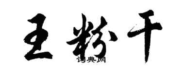 胡问遂王粉干行书个性签名怎么写