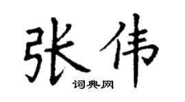 丁谦张伟楷书个性签名怎么写