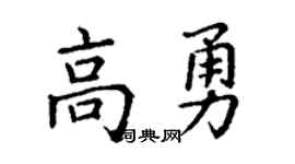 丁谦高勇楷书个性签名怎么写
