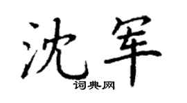 丁谦沈军楷书个性签名怎么写