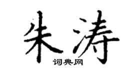 丁谦朱涛楷书个性签名怎么写