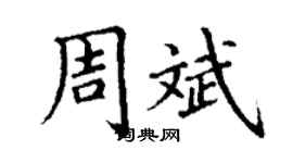 丁谦周斌楷书个性签名怎么写