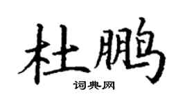 丁谦杜鹏楷书个性签名怎么写