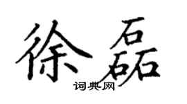 丁谦徐磊楷书个性签名怎么写