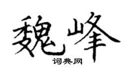 丁谦魏峰楷书个性签名怎么写