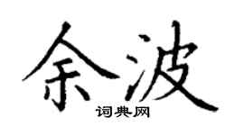 丁谦余波楷书个性签名怎么写