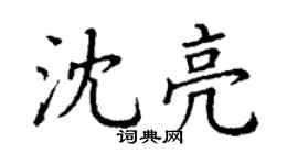 丁谦沈亮楷书个性签名怎么写