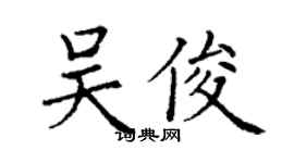 丁谦吴俊楷书个性签名怎么写