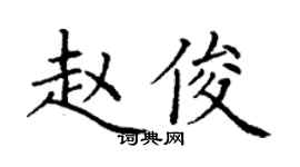 丁谦赵俊楷书个性签名怎么写