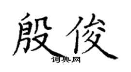 丁谦殷俊楷书个性签名怎么写