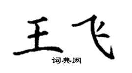 丁谦王飞楷书个性签名怎么写