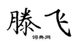 丁谦滕飞楷书个性签名怎么写